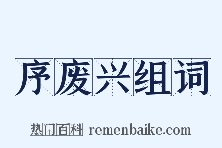 序废兴组词是什么意思的图片